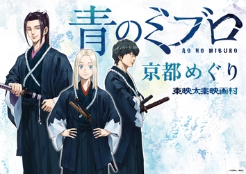 「青のミブロ」新刊発売記念イベント「青のミブロ 京都めぐり」 新選組の聖地・京都でデジタルスタンプラリー開催！