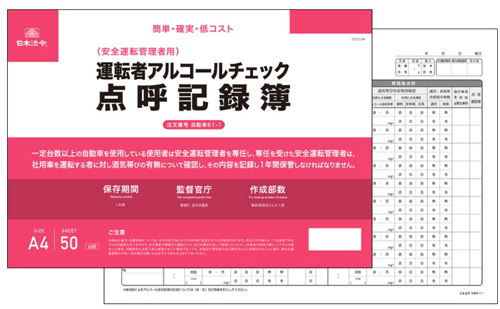 運転者アルコールチェック点呼記録簿の表紙と書式