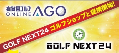 GOLF NEXT 24、有賀園ゴルフオンラインショップ「AGO」と連携GN24会員ならダイヤモンド会員で買い物が可能に！！