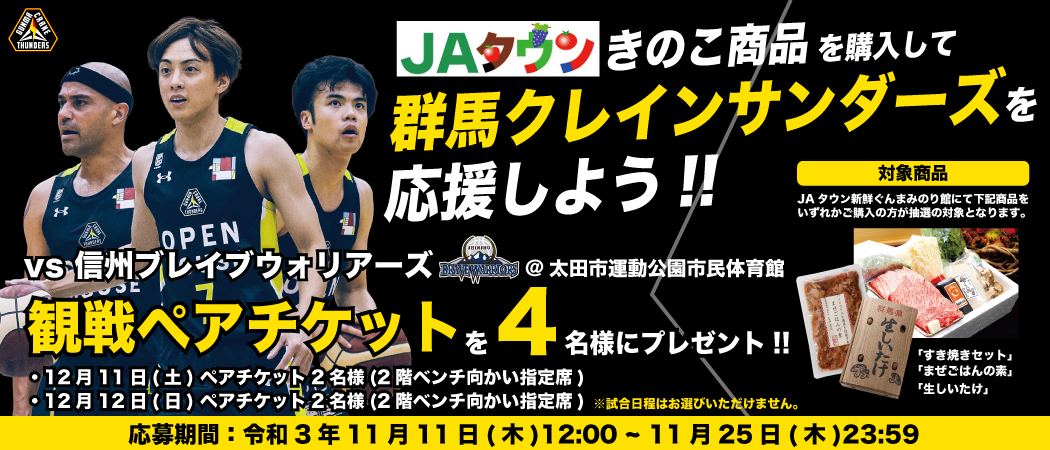 産地直送通販サイト「JAタウン」で 「きのこ商品を購入して群馬クレインサンダーズを応援しよう」 キャンペーンを実施!