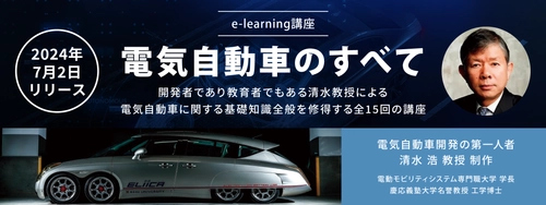 eラーニング講座「電気自動車のすべて」を7/2にリリース 　電気自動車開発の第一人者 清水 浩教授 制作