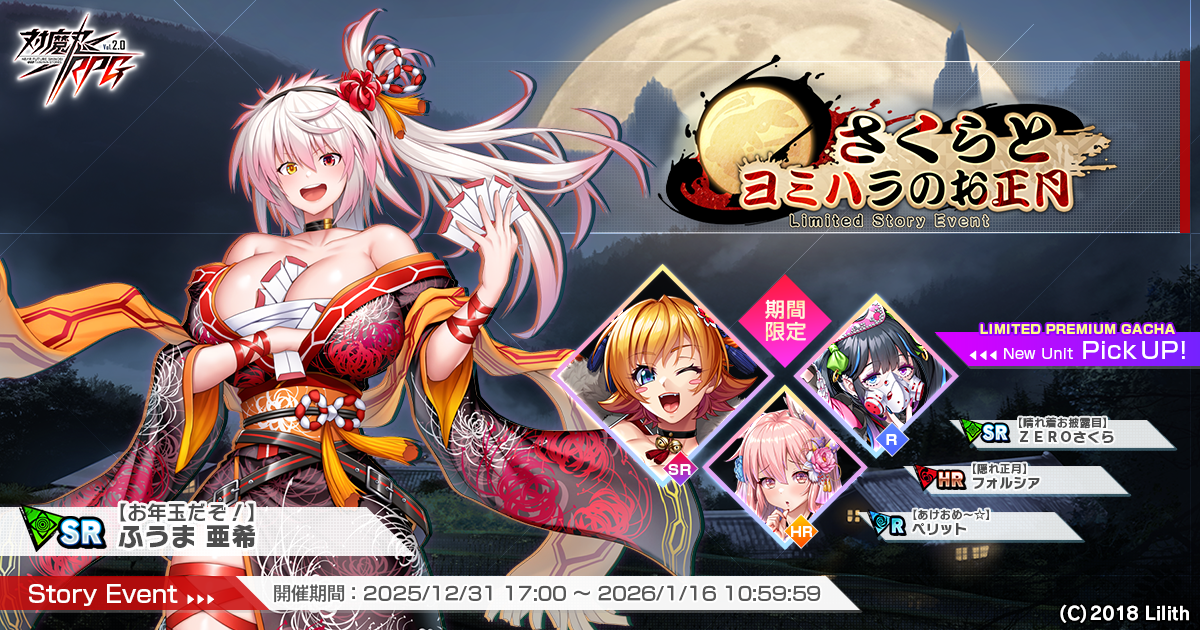 『対魔忍RPG』にて【晴れ着お披露目】ＺＥＲＯさくらが期間限定ピックアッププレミアムガチャで登場！さらにストーリーイベント「さくらとヨミハラのお正月」が開催！