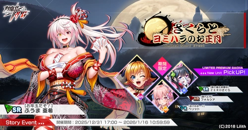 『対魔忍RPG』にて【晴れ着お披露目】ＺＥＲＯさくらが期間限定ピックアッププレミアムガチャで登場！さらにストーリーイベント「さくらとヨミハラのお正月」が開催！