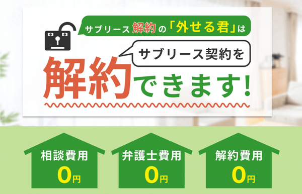 サブリースの中途解約はできる？『サブリース解約の外せる君』が「契約満了前オーナーさま支援」を開始
