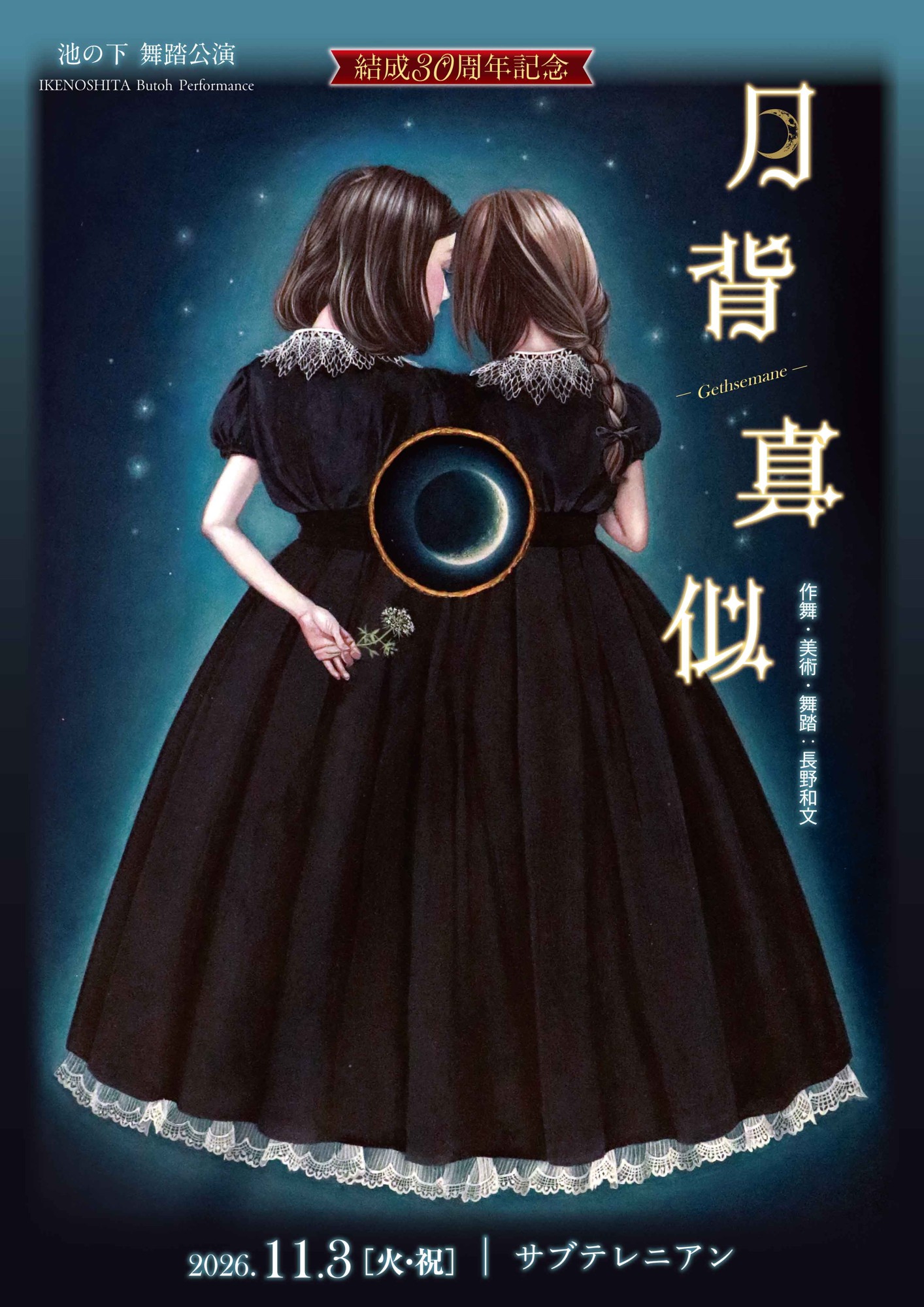 結成30周年記念、演劇集団・池の下初の本格舞踏公演『月背真似 — Gethsemane —』2026年11月3日上演決定!