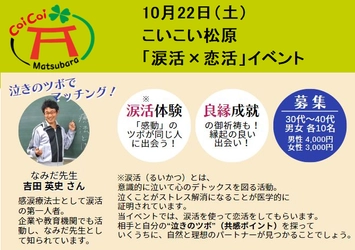 涙を流しながら運命の人を探す、“泣きのツボ”で男女マッチングの『涙活（るいかつ）×恋活』イベント開催