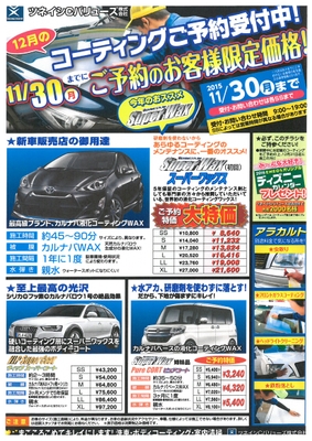【Super Wax】コーティングご予約限定価格で受付中！ツネイシCバリューズ。