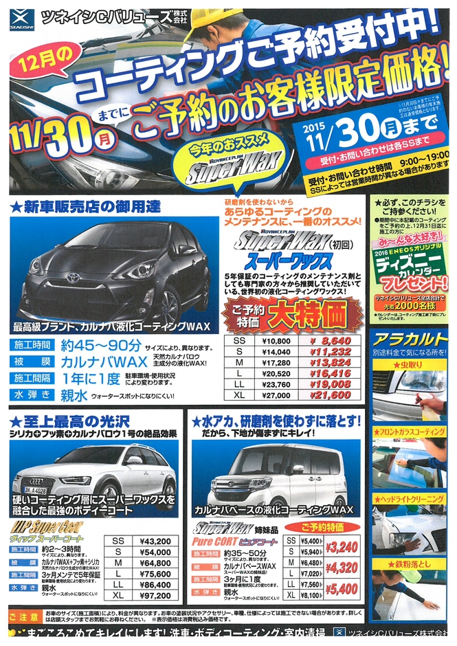 【Super Wax】コーティングご予約限定価格で受付中!ツネイシCバリューズ。