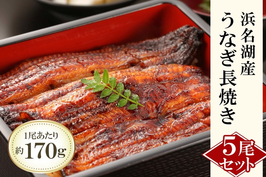 浜名湖産うなぎ5尾(長焼)