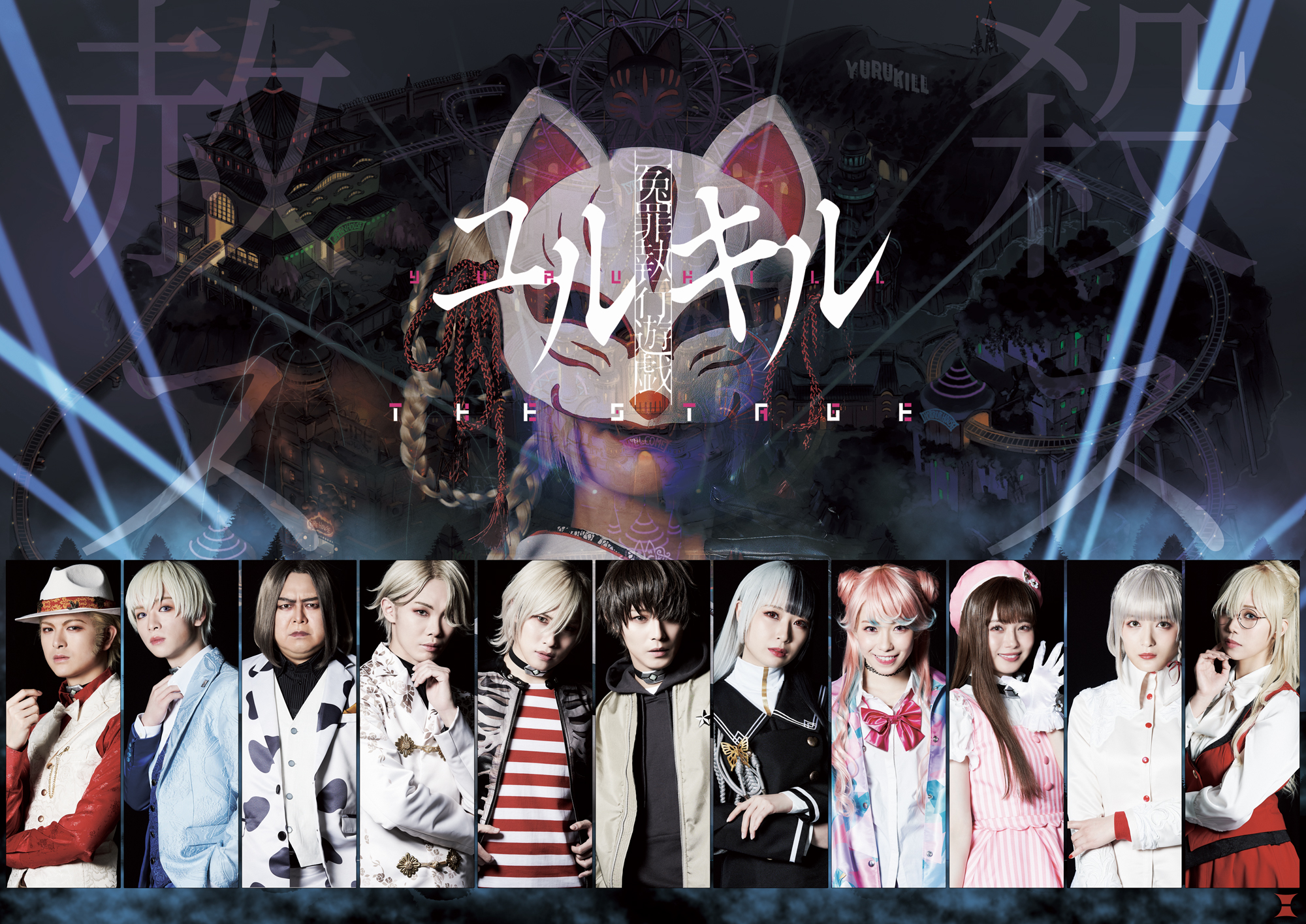 猪野広樹主演!「冤罪執行遊戯ユルキル the stage」メインビジュアル解禁!!