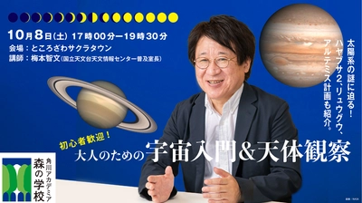 「角川アカデミア森の学校」秋の特別講座（10月8日）「大人のための宇宙入門＆天体観察」に協力