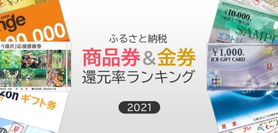 【2021年8月】ふるさと納税「商品券＆金券」の還元率ランキング5を発表！