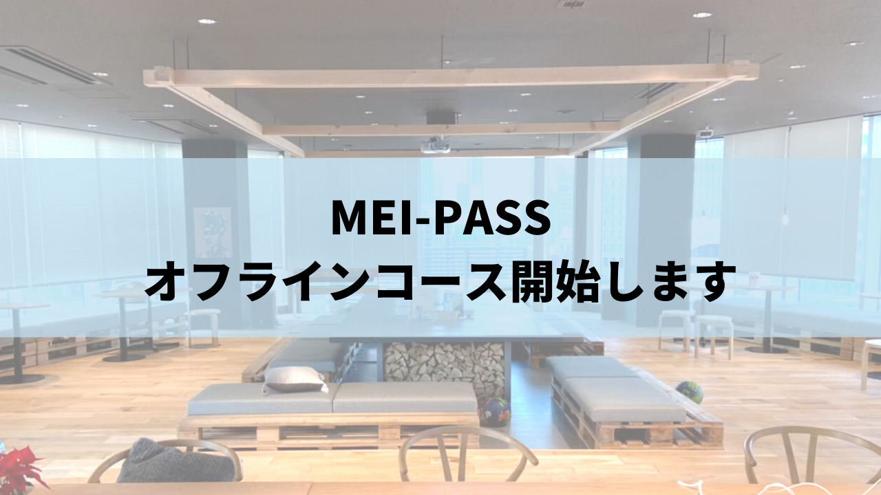 【オフラインコース開講】明治大学合格専門塾、MEI-PASS (メイパス)がオフラインコースを開講することを決定しました。