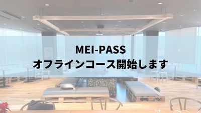 【オフラインコース開講】明治大学合格専門塾、MEI-PASS （メイパス）がオフラインコースを開講することを決定しました。