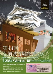 みちのく5大雪まつり！青森県弘前市にて、 2月8日から11日まで『弘前城雪燈籠まつり』を開催！