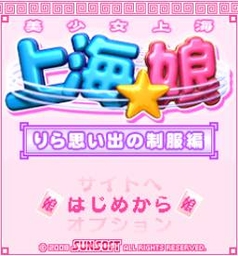 『上海☆娘 りら思い出の制服編』 ゲームタイトル画面