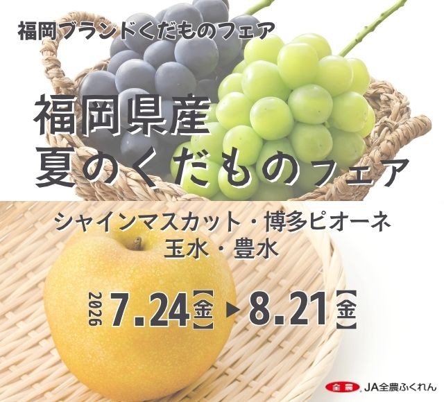 ~福岡県のみずみずしい旬の実りをお届け~
全農直営飲食店で「福岡県産夏のくだものフェア」を開催