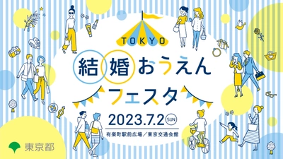 ＜東京都主催＞ 結婚に対して前向きになれるイベント 「TOKYO結婚おうえんフェスタ」7月2日(日)有楽町で開催　 ゲストに菊地亜美さん、チャンカワイさんが登場