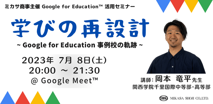 関西学院千里国際中等部・高等部　岡本 竜平先生「学びの再設計 ～ Google for Education 事例校の軌跡 ～」