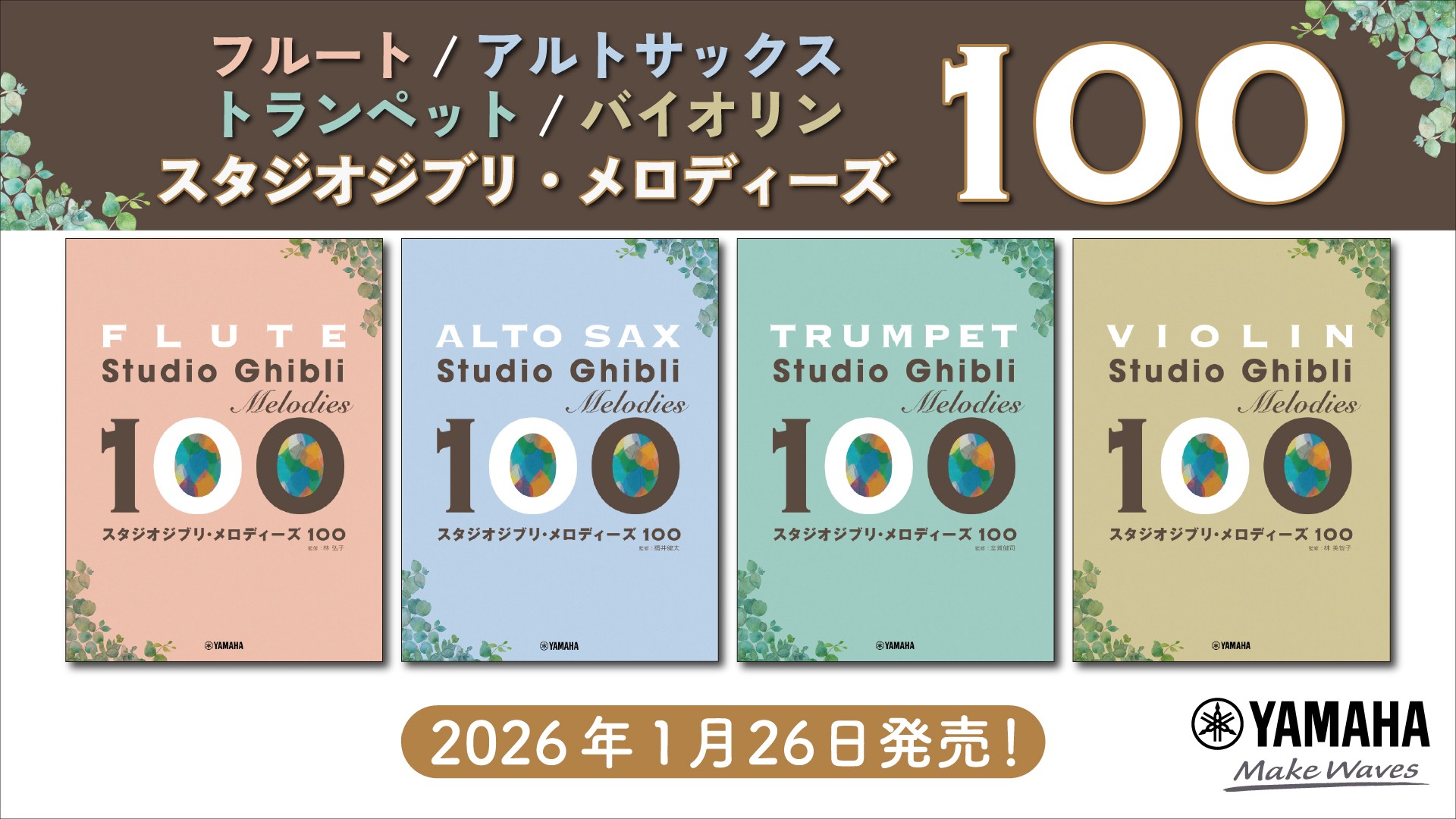 「フルート/アルトサックス/トランペット/バイオリン スタジオジブリ・メロディーズ100」　1月26日発売！