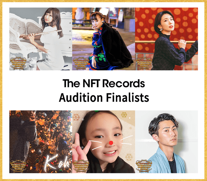 第一回The NFT Recordsクリスマスソングオーディションファイナリストの6名