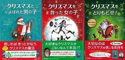 クリスマスとよばれた男の子／クリスマスを救った女の子／クリスマスをとりもどせ！