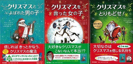 クリスマスとよばれた男の子／クリスマスを救った女の子／クリスマスをとりもどせ！