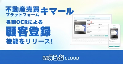 不動産売買プラットフォーム「キマール」、名刺OCRによる「顧客登録」機能をリリース！｜いえらぶCLOUD