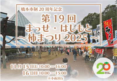 第19回 まっせ・はしもと ～柿まつり 2025～