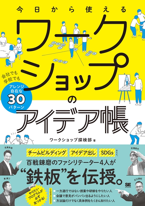 今日から使えるワークショップのアイデア帳(翔泳社)
