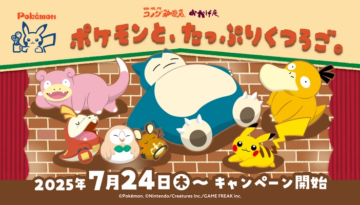 【コメダ珈琲店・おかげ庵】 ＼ポケモンが、くつろぎの空間に初登場！／ 「ポケモンと、たっぷりくつろご。」キャンペーン商品を 2025年7月24日(木)より全国販売開始！