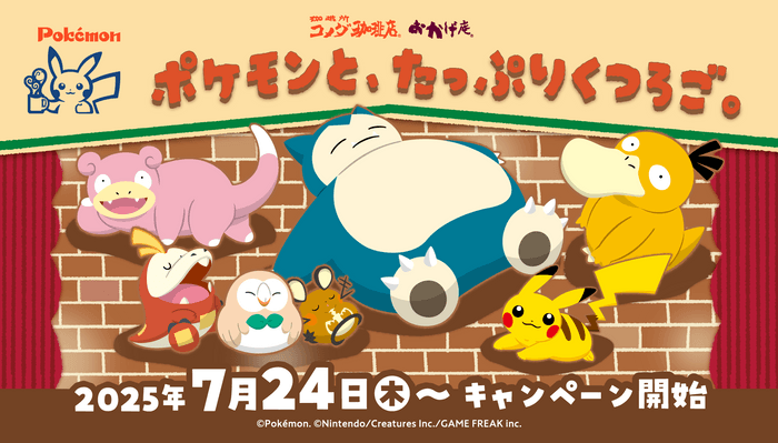 【コメダ珈琲店・おかげ庵】ポケモンと、たっぷりくつろご。