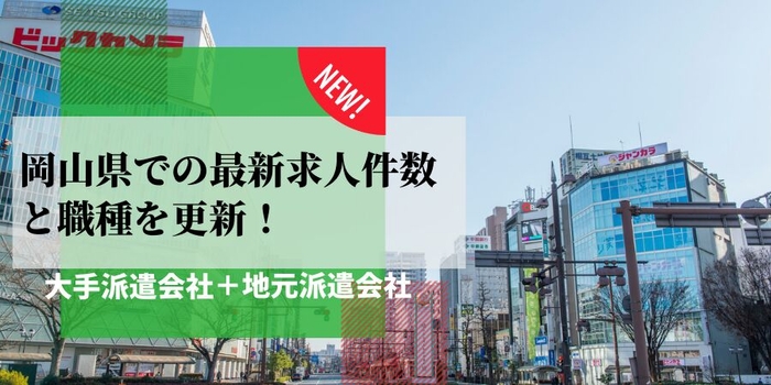 岡山県での派遣会社の最新求人件数と職種を更新