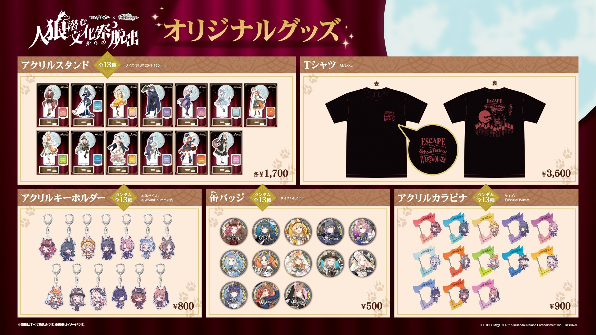 約3万人が参加した「学マス脱出」のオリジナルグッズの事後通販が決定!
リアル脱出ゲーム×学園アイドルマスター『人狼潜む文化祭からの脱出』オリジナルグッズが2026年9月29日(火)12時より販売開始