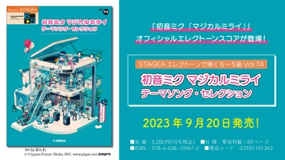 「エレクトーン STAGEA エレクトーンで弾く 6～5級 Vol.74 初音ミク マジカルミライ テーマソング・セレクション」 9月20日発売！