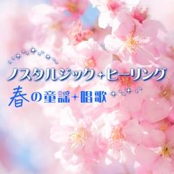 春にぴったり！本物のオルゴールが奏でる「春の童謡・唱歌」配信開始！