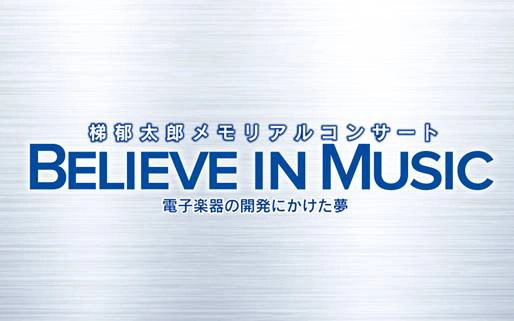 電子楽器の礎を築いた“梯 郁太郎”のメモリアルコンサート開催 トップオルガニスト ヘクター・オリベラからミッキー吉野まで 幅広い著名アーティストが千住 明のナビゲートとともに熱演