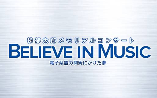 梯郁太郎メモリアルコンサート「BELIEVE IN MUSIC ~電子楽器の開発にかけた夢〜」