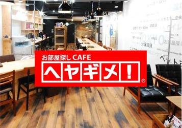 引っ越し繁忙期は“時差引っ越し”で乗りきろう！ ＜お部屋探しCAFEヘヤギメ！＞と＜安心お宿＞コラボ企画　 3/19より「マンスリープラン」で“引っ越し難民”をサポート開始！