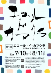 福祉と繋がるデジタルギフト|青葉ギフト　 “障害の有無の関係ないアート”のイベント 「エコール・ド・カマクラ　サマーエキシビション」に協賛