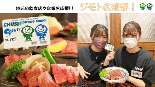 コロナ禍で頑張る地元の飲食店や企業を応援！！ 「ジモト広報部！」 - 三重県で通学の入校生数NO.1の自動車学校が 地元の飲食店と連携した販売促進SNSプロジェクトをスタート！