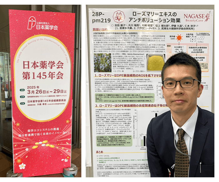発表タイトル「ローズマリーエキスのアンチポリューション効果」