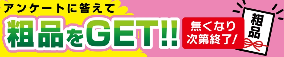 「統合セール」期間は、簡単なアンケートにお答えいただいたお客様へ粗品プレゼント!