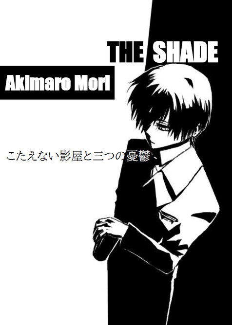掌編「こたえない影屋と三つの憂鬱」