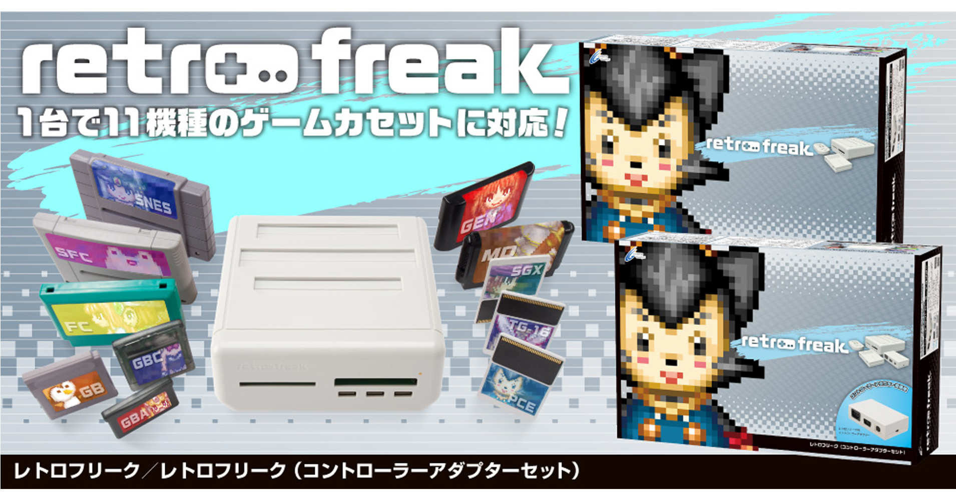 ファミコン/メガドラ/PCエンジン/ゲームボーイなど11機種のレトロゲームカセットに対応した『レトロフリーク』好評発売中 | NEWSCAST