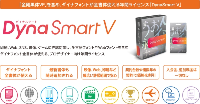 「DynaSmart V」概要