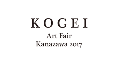 工芸都市金沢で「KOGEI Art Fair Kanazawa 2017」を初開催　 11月の開催に向け唯一無二のKOGEI作品出展者を募集