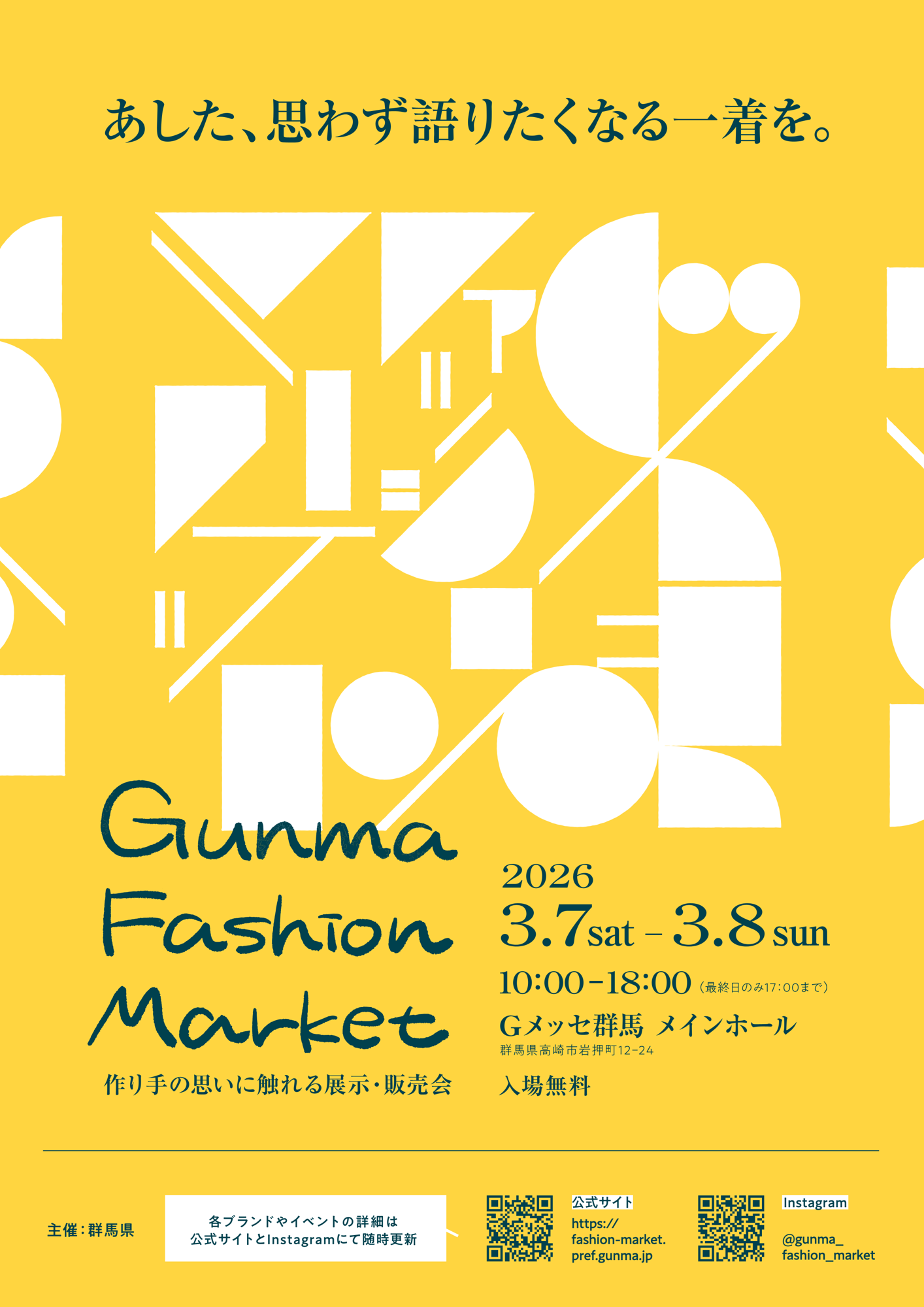 【群馬県】群馬県発！ファッションブランドが大集結「GUNMA 
FASHION MARKET」が3月7日・8日にＧメッセ群馬で開催！