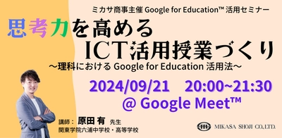 ミカサ商事、教職員向けセミナー「思考力を高めるICT活用授業づくり ～理科における Google for Education 活用法～」を9/21（土）開催