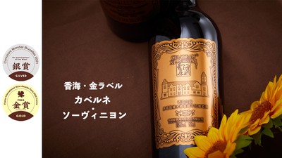 香海・金ラベル カベルネ・ソーヴィニヨン